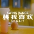 【SWING DANCE】不如跳一支属于自己的摇摆舞，此刻我只「桃我喜欢」#芝芝桃桃回归#