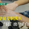 发廊工具人！小伙学徒专职洗头，搓出一手白癜风
