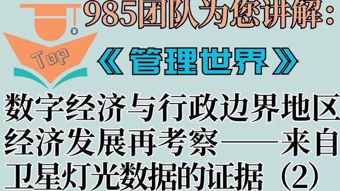 中文TOP期刊讲解：《管理世界》2023年第4期《数字经济与行政边界地区经济发展再考察——来自卫星灯光数据的证据》（下）