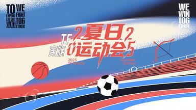 【TF家族】《2025TF家族夏日运动会》澳门集结篇