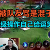 被队友骂是混子，顶级操作把自己逗笑了_游戏热门视频