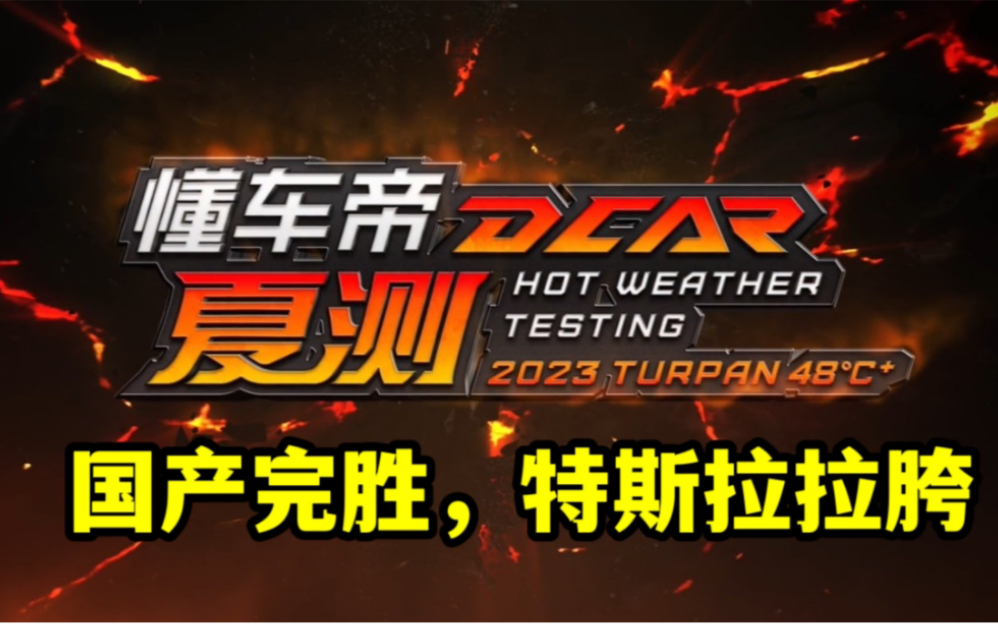 懂车帝2023新能源夏测,自主品牌大获全胜,特斯拉集体拉跨哔哩哔哩bilibili