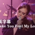 《Make You Feel My Love》【阿黛尔】唱哭很多人的欧美金曲！！！Adele