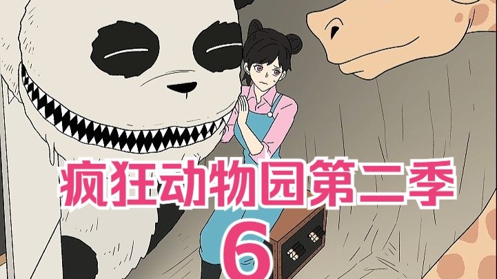 疯狂动物园第二季-6