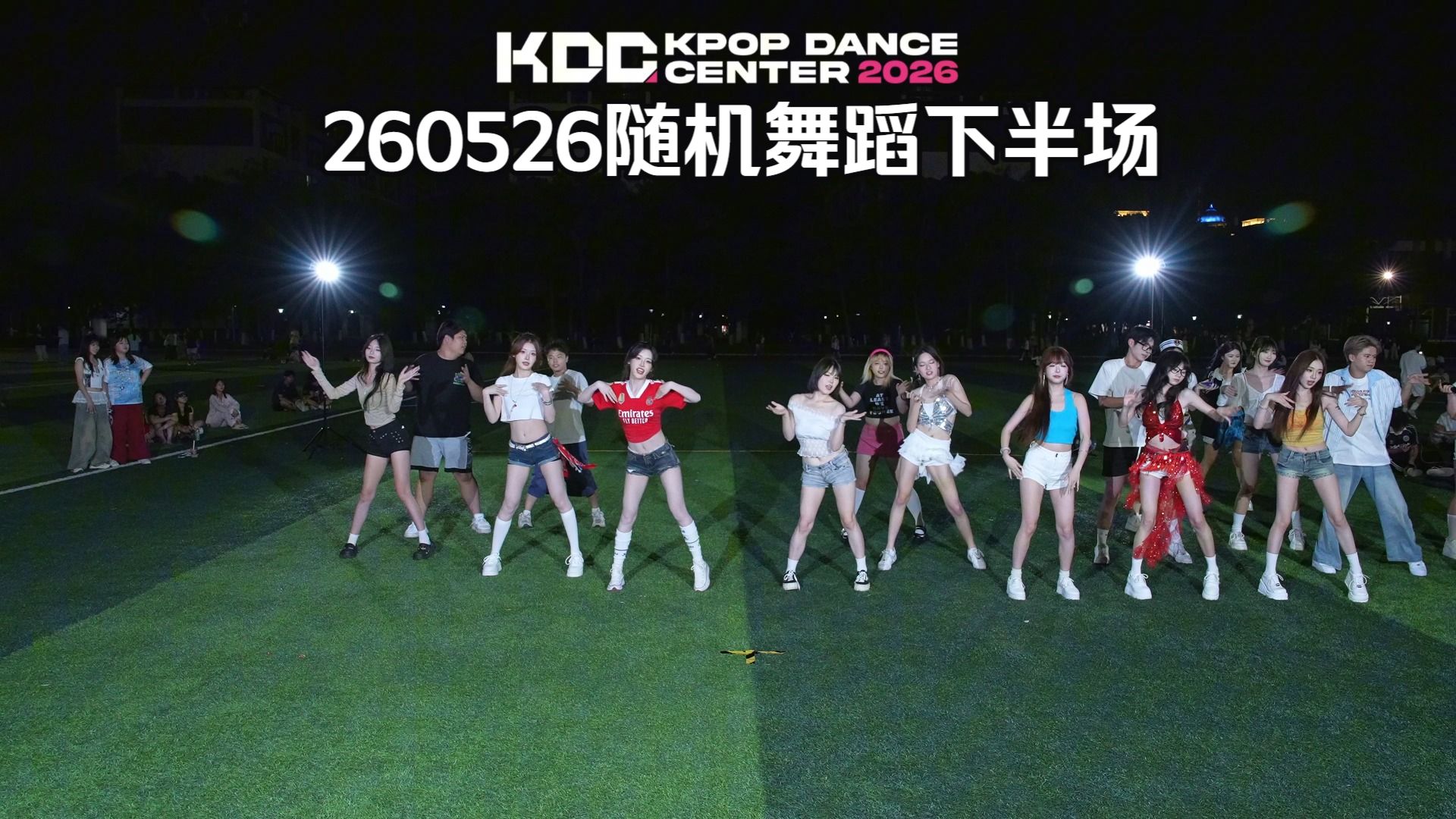 260526随机舞蹈下半场【KDC随机舞蹈 - 成都锦城学院篇】