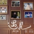 【星辰大海】电影频道青年演员优选计划宣传片《遇见》
