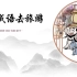 全196集 【跟着成语去旅行】（千年古都76集+文化名城120集）用趣味动画的方式去感受中国成语的美妙