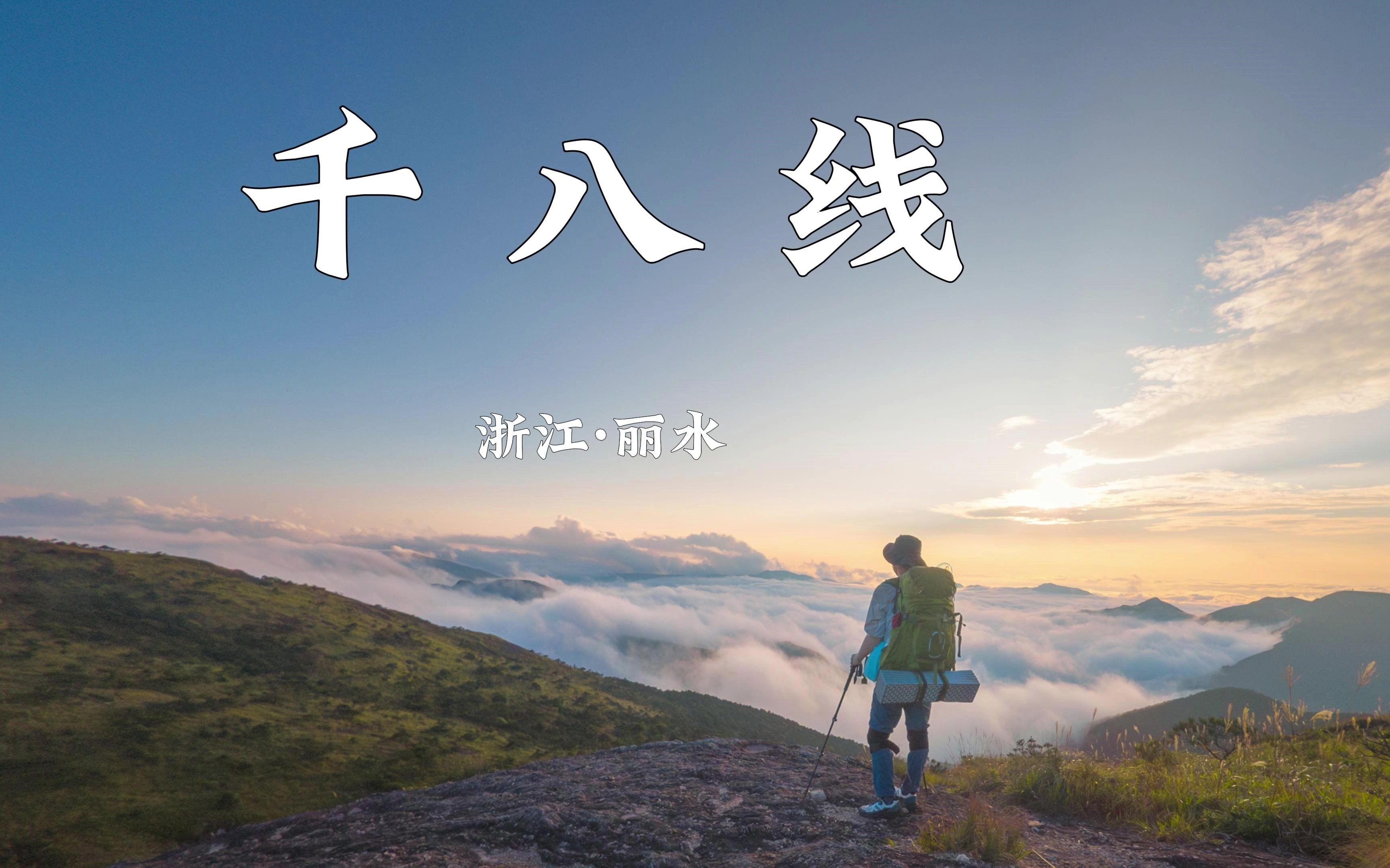 【千八线徒步】华东第一虐徒步线路——在云海与云雾里穿行