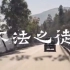 【刘烨】【追凶者也】片尾曲MV 《不法之徒》（1080P）
