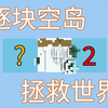MC发家致富很难吗？看上去难实际一点也不难！逐块空岛02-我的世界