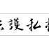 《大妈和狗蛋与民法典不得不说的二三事》