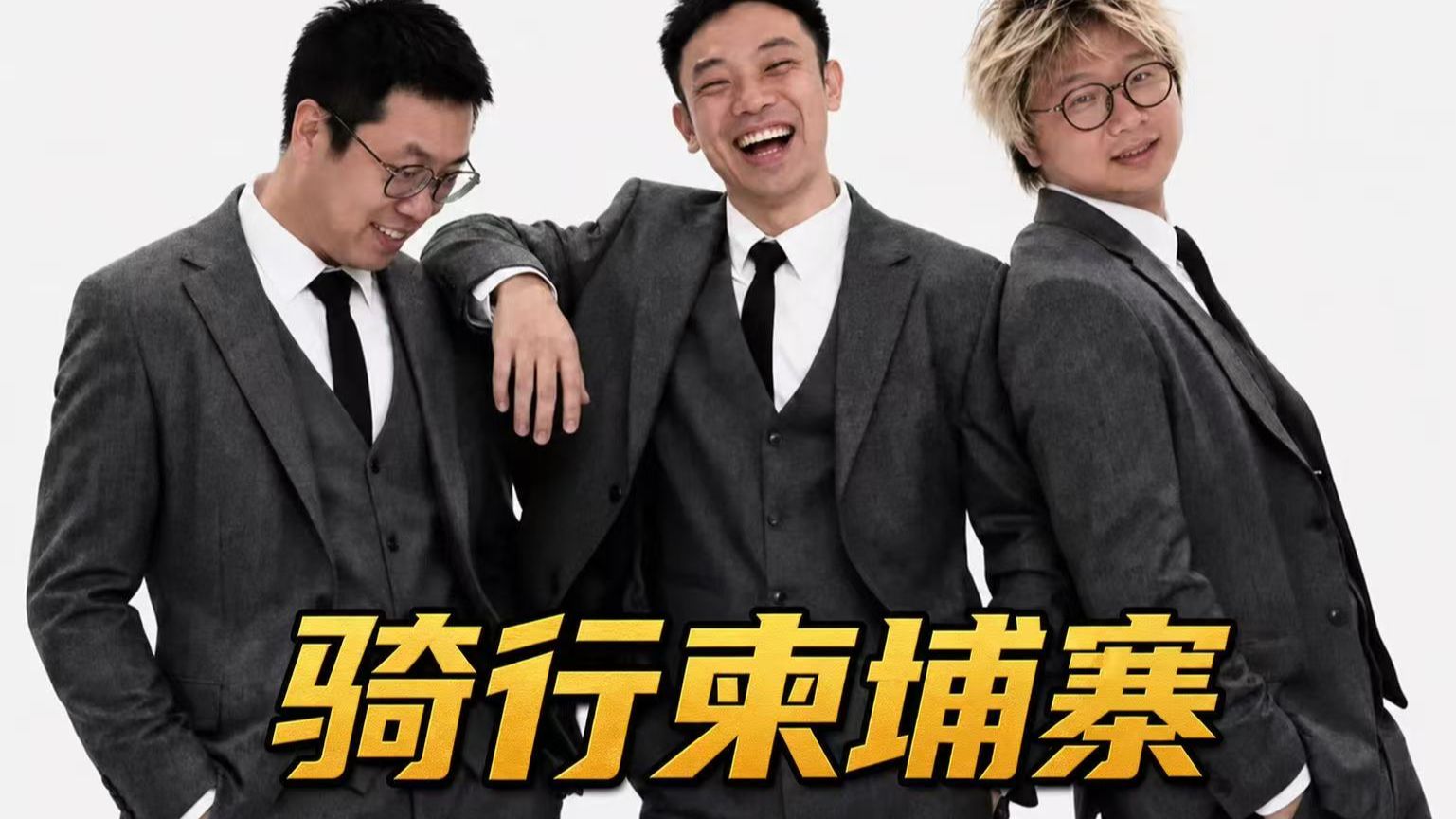 王师傅还是囚师傅？?柬埔寨系列最长的一期——《勇闯柬埔寨》第十二集