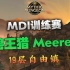 MDI训练赛 Method EU 自由镇双猎人阵容 Meeres兽王猎视角