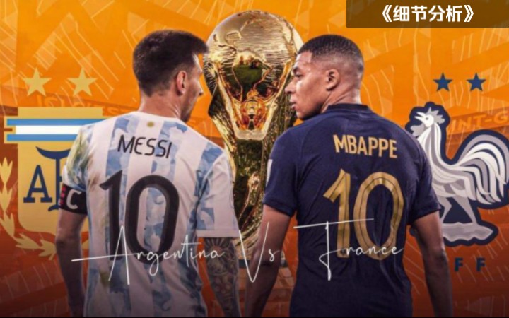 世界杯决赛：阿根廷vs法国《赛中细节分析》