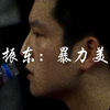 樊 振 东 ：专 注 球 场