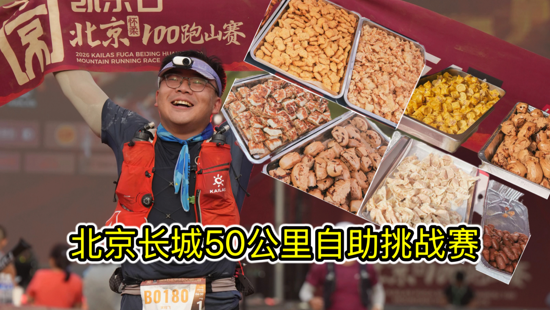 北京50公里长城自助餐，16小时畅吃8顿自助餐，能回本吗？