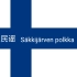 【中文字幕】让苏联害怕的芬兰民谣——Säkkijärven polkka 萨基雅尔维的波尔卡