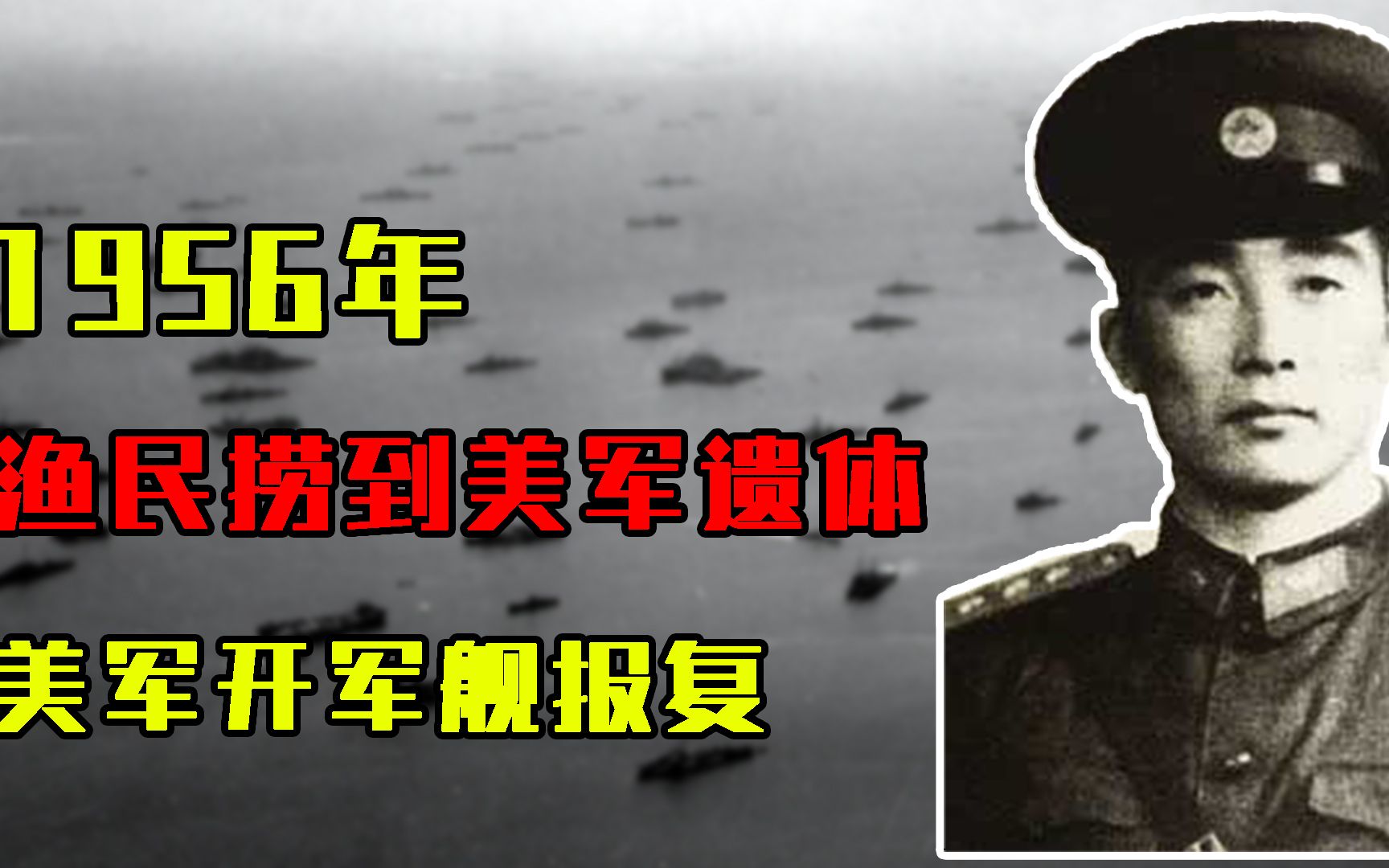 1956年，浙江渔民捞到2具美军遗体，制成咸菜后，美军开军舰报复