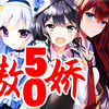 【全网独家】推荐+排雷 50部女主是傲娇的GAL究极整合指路大盘点！