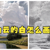 素描风景云朵画法如何画出白云的白
