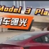 特斯拉Model3 Plaid真车上路被路人抓拍曝光，高性能版model3指日可待！频繁露出曝光说明离上市发售已经不远！