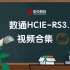 华为认证/数通HCIE-RS3.0 视频合集