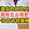 阴道炎总是反复发作，克霉唑塞了又反复，治疗关键你都清楚吗
