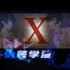 【伪装学渣/乐正龙牙原创曲】 X 【起浪 Remix】【喻川】