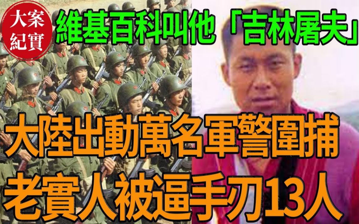 维基百科叫他「吉林屠夫」大陆出动万名军警围捕的狠人!哔哩哔哩bilibili