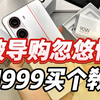 小伙被博主忽悠惨！红米Turbo4刚买就后悔了 花1999买个教训