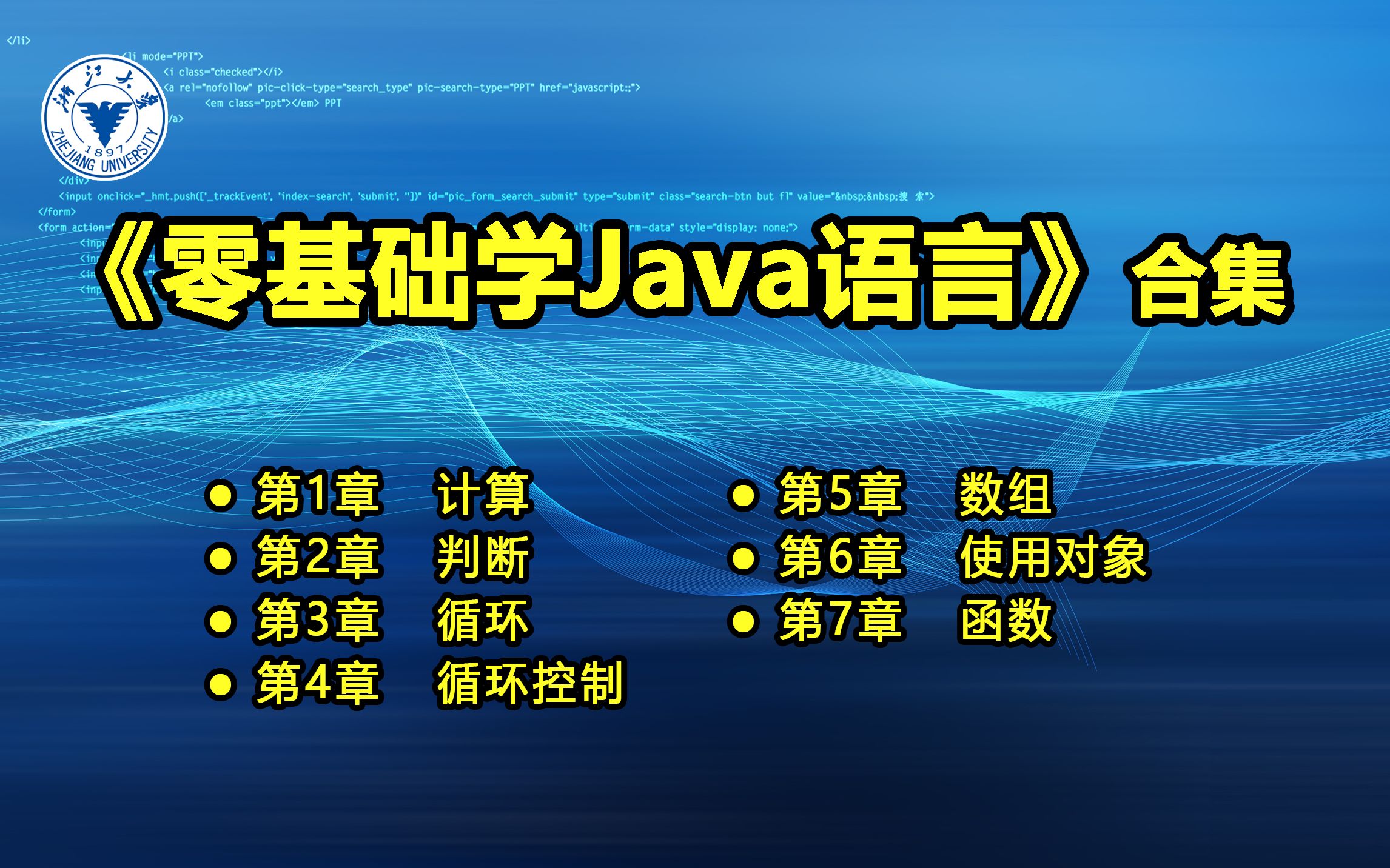 浙江大学零基础学Java语言(合集)哔哩哔哩bilibili