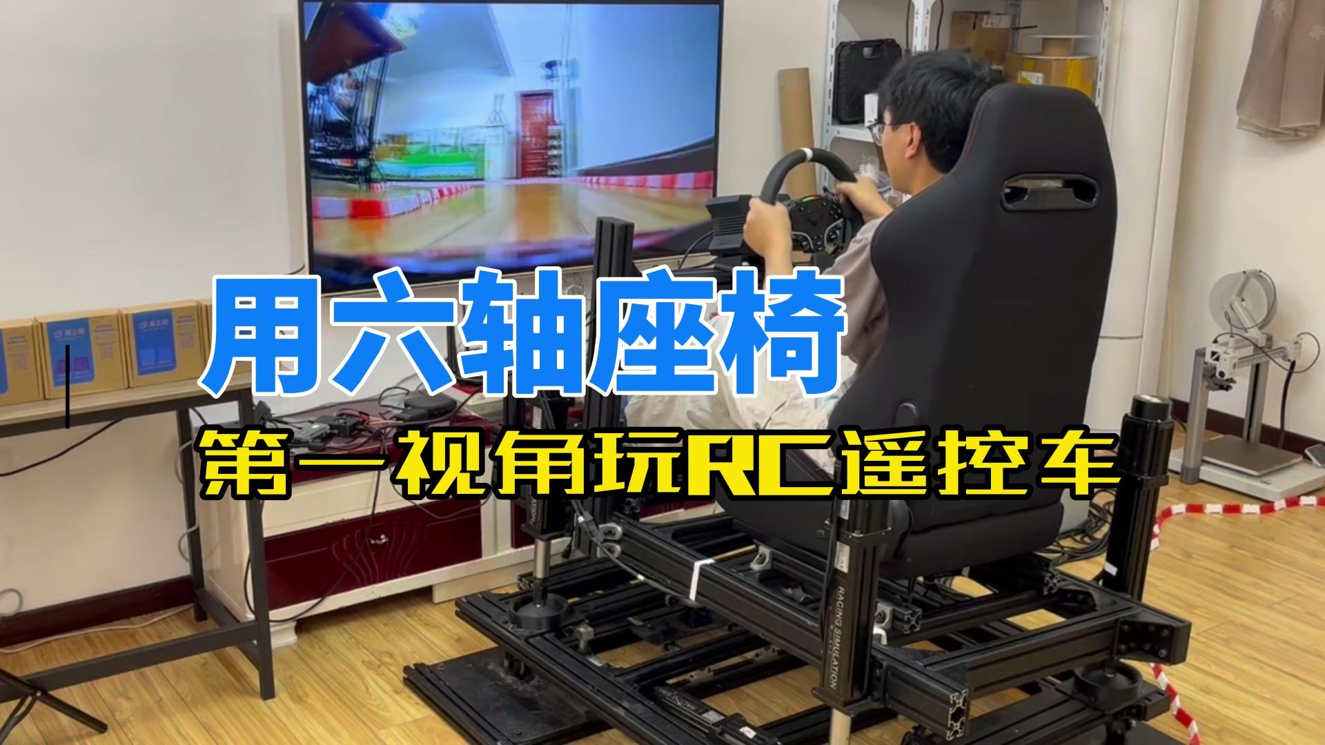 用六轴座椅第一视角玩RC遥控车