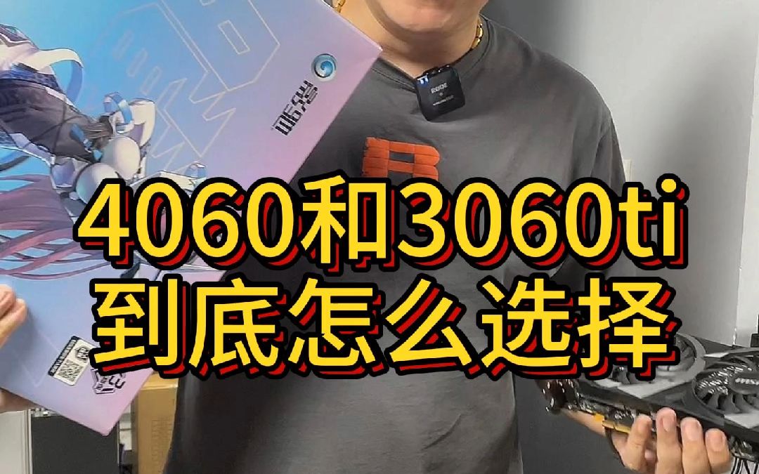 4060和3060ti到底怎么选择，听涛子给你细细道来！