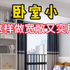 卧室小，这样做合理利用空间，宽敞又实用