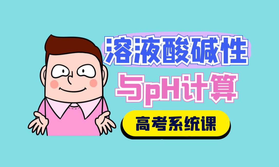 【高考系统课】水溶液中的离子反应与平衡-溶液酸碱性与pH
