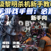 【胎教级黎明杀机新手教程】杀手的基础教学。杀手应该怎么玩？有哪些注意事项？杀手游戏手册之必修课_黎明杀机_新手教程