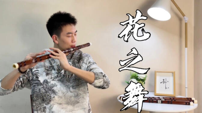 【Flower Dance】高难度版花之舞，中央音乐学院学生笛子/竹笛演奏，听这首歌你们想起了谁？