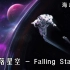 【原创电音】坠落星空 - Falling Stars