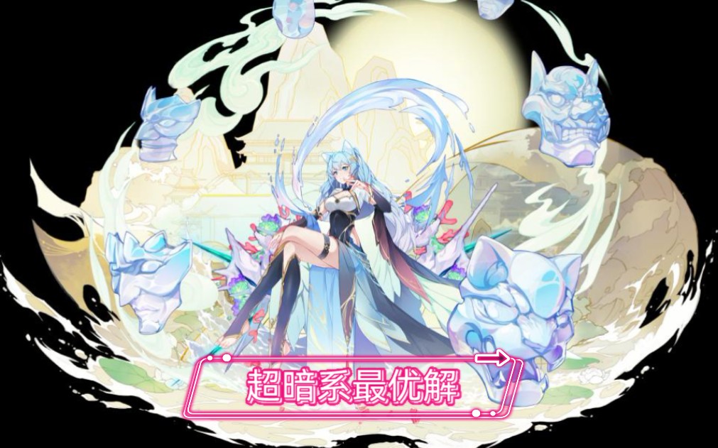 奥拉星提妈真理莫那谁是超暗系最优解对比向视频