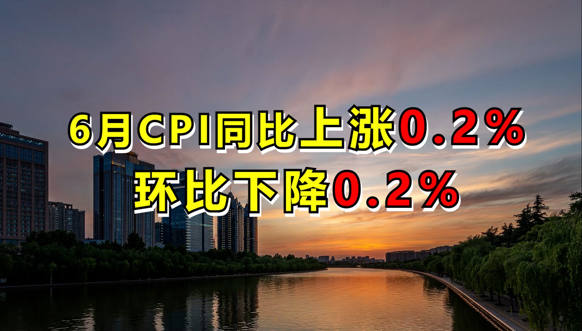 国家统计局:6月CPI同比上涨0.2% 环比下降0.2%哔哩哔哩bilibili