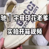 古驰字幕印花老爹鞋，国产潮鞋实拍开箱
