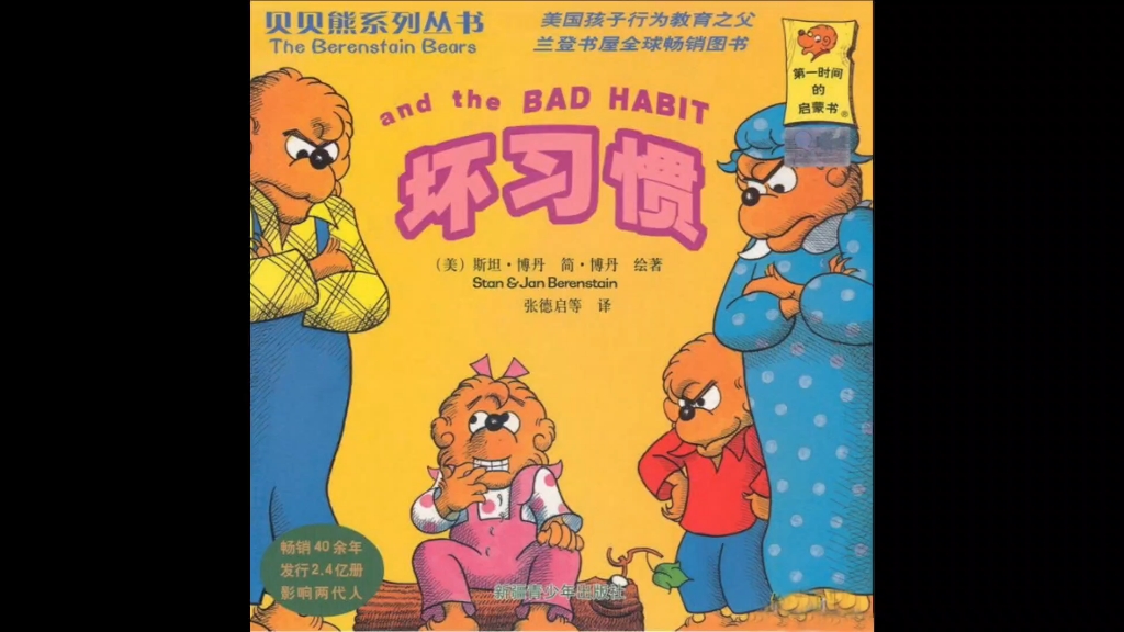 《贝贝熊系列丛书之坏习惯》绘本精讲