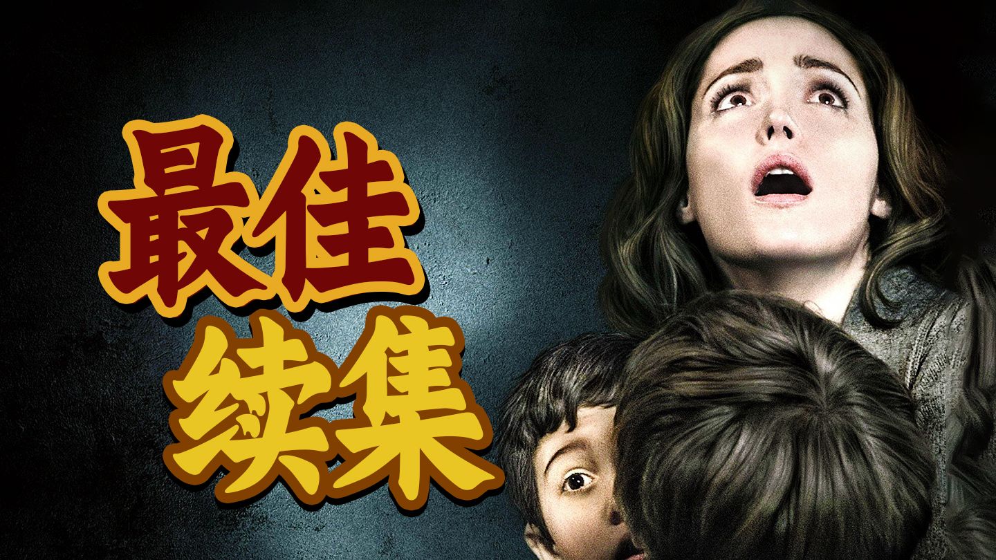 比《招魂》还恐怖？影史最佳续集！温子仁心理恐怖巅峰作《潜伏2》