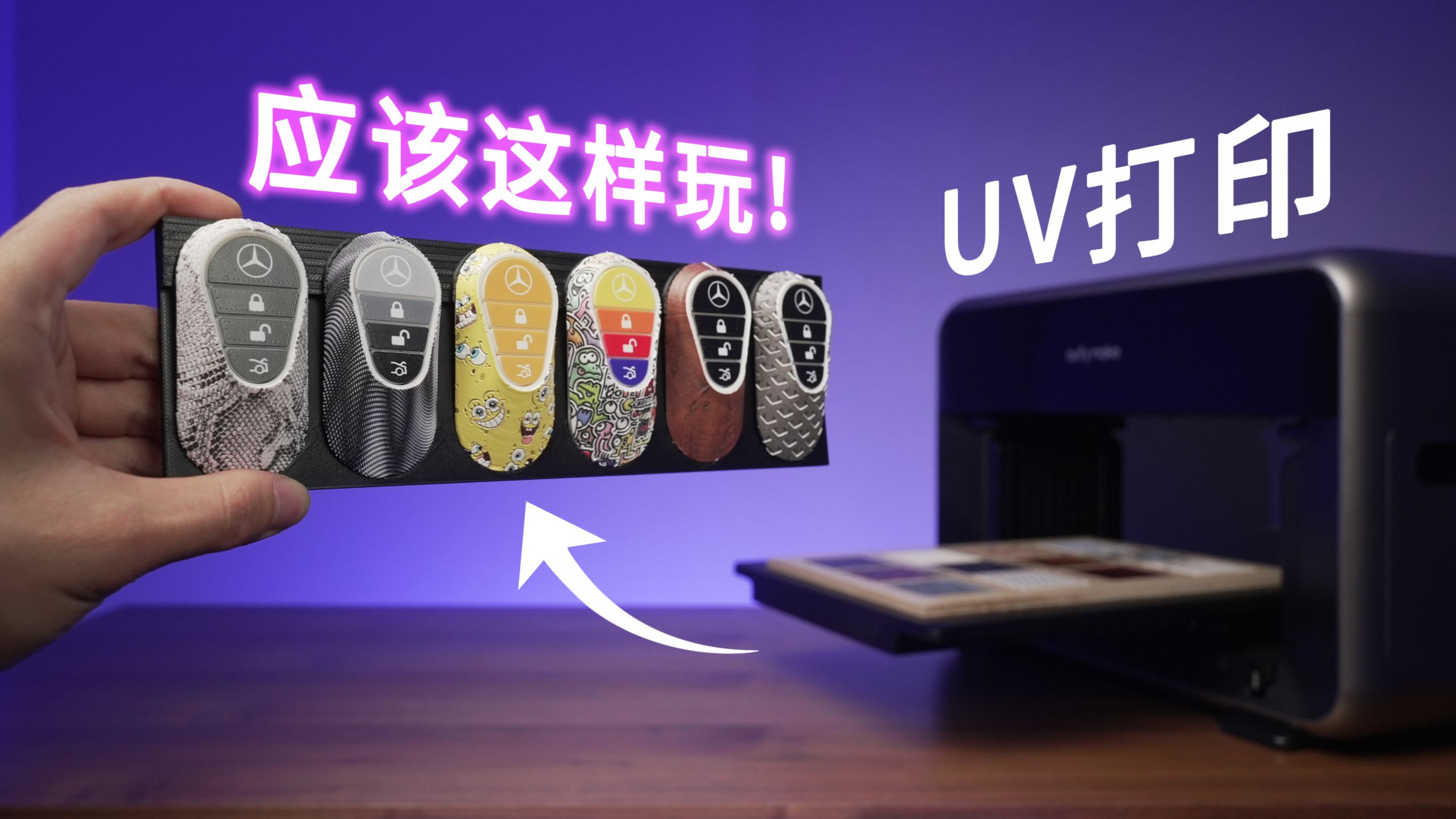 Owen来造｜UV打印还能这么玩？？玩转DIY新物种——UV打印机