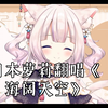 日本萝莉翻唱《海阔天空
