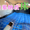 我的床车改装之路，今天终于成型了，丰田塞纳床车