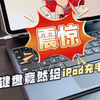 平替妙控键盘竟然也能给iPad充电了
