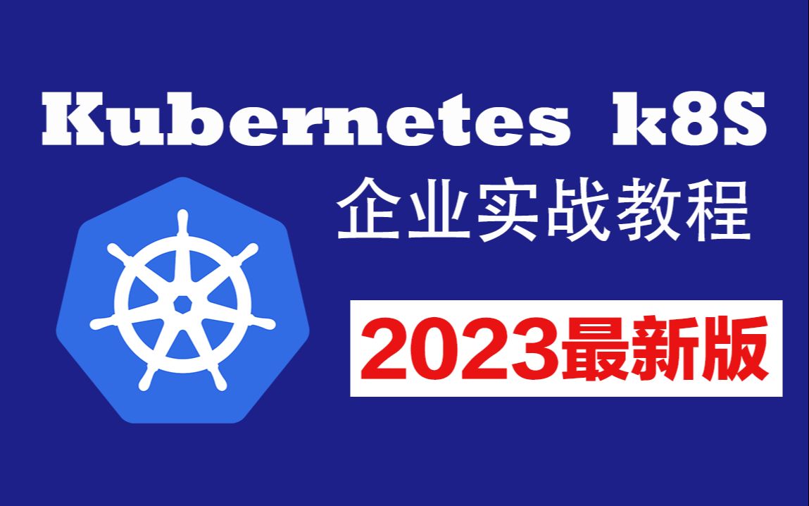 2023年最新Kubernetes实战项目全集,超高含金量(超详细超易学)