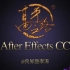 [李涛] AfterEffects CC中文版案例教程 30讲