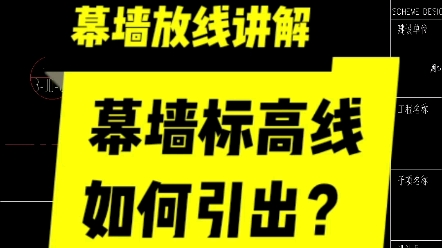 幕墙放线讲解，幕墙标高线如何引出